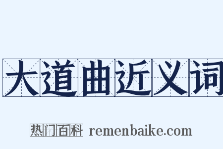 大道曲近义词是什么意思的图片